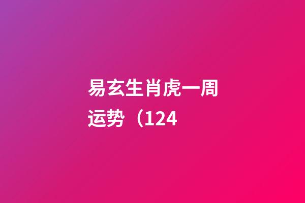 易玄生肖虎一周运势（12.4