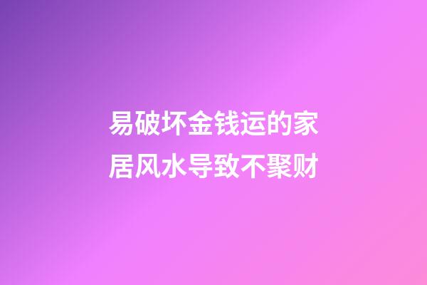 易破坏金钱运的家居风水导致不聚财