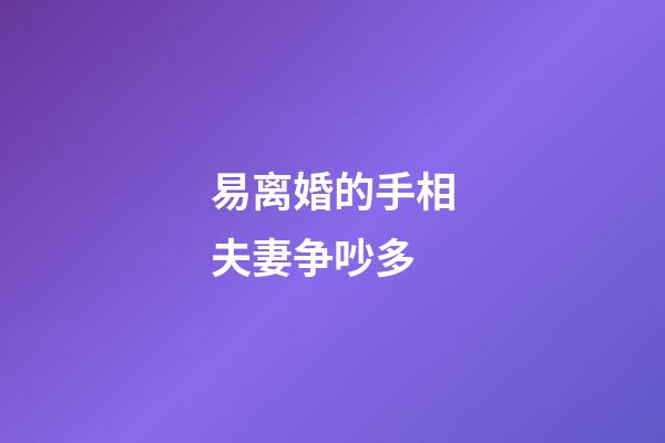 易离婚的手相夫妻争吵多