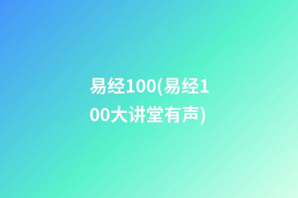 易经100(易经100大讲堂有声)