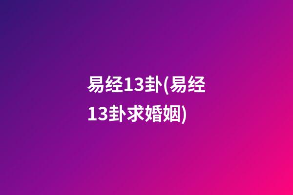 易经13卦(易经13卦求婚姻)