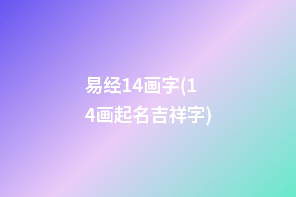 易经14画字(14画起名吉祥字)
