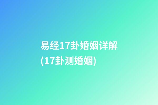 易经17卦婚姻详解(17卦测婚姻)