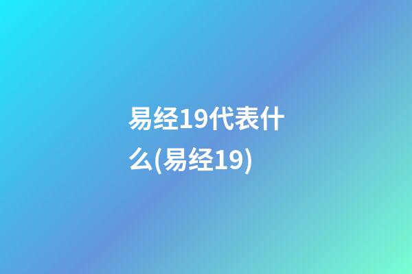 易经19代表什么(易经19)