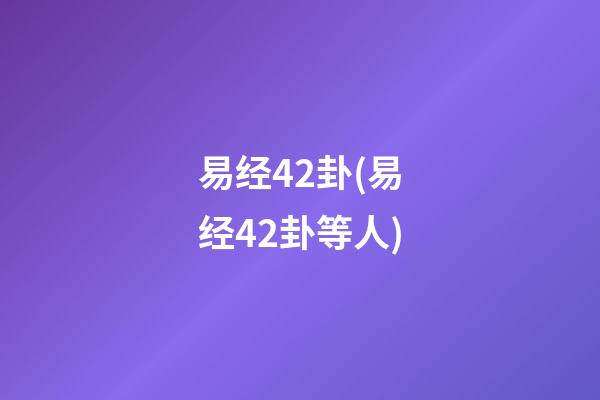 易经42卦(易经42卦等人)