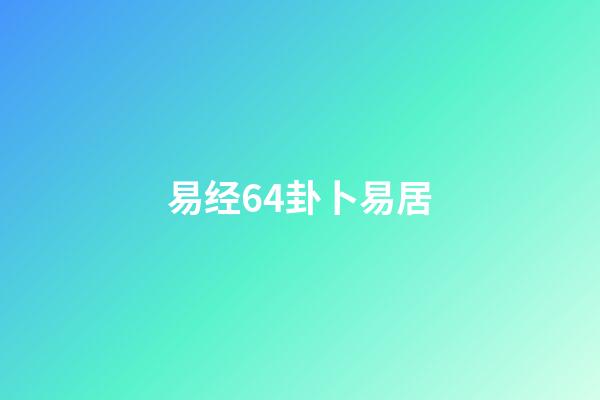 易经64卦卜易居