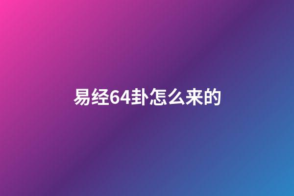 易经64卦怎么来的