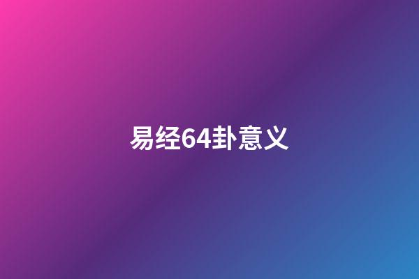 易经64卦意义