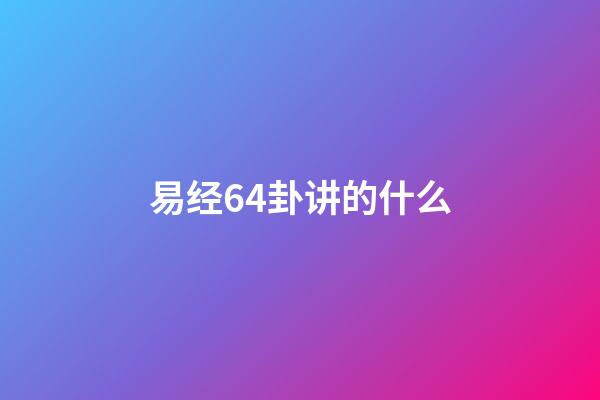 易经64卦讲的什么