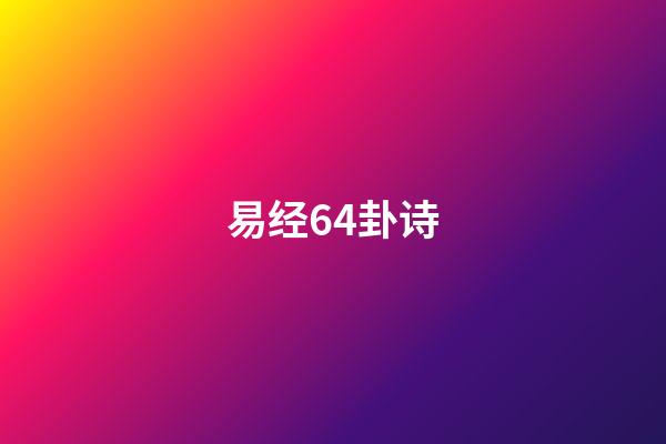 易经64卦诗