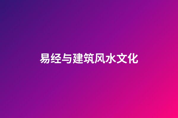 易经与建筑风水文化