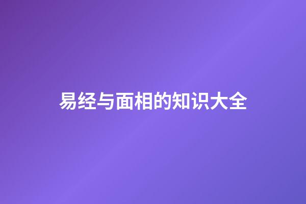 易经与面相的知识大全