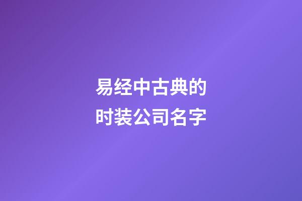 易经中古典的时装公司名字-第1张-公司起名-玄机派