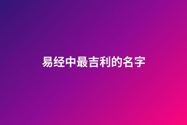 易经中最吉利的名字