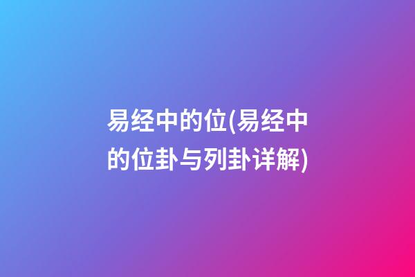 易经中的位(易经中的位卦与列卦详解)