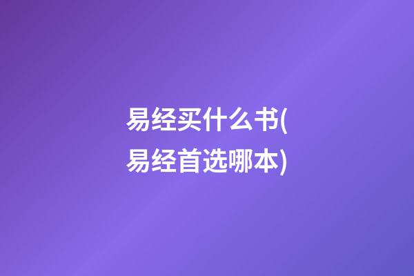 易经买什么书(易经首选哪本)