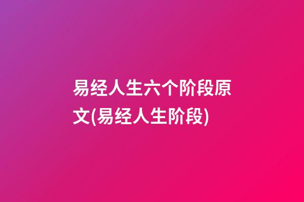 易经人生六个阶段原文(易经人生阶段)
