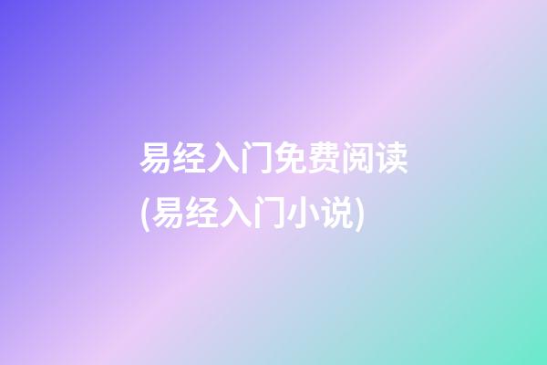 易经入门免费阅读(易经入门小说)