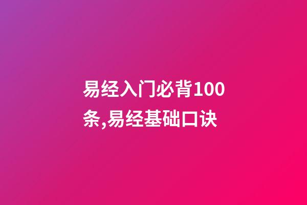 易经入门必背100条,易经基础口诀-第1张-观点-玄机派