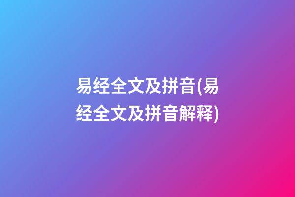 易经全文及拼音(易经全文及拼音解释)