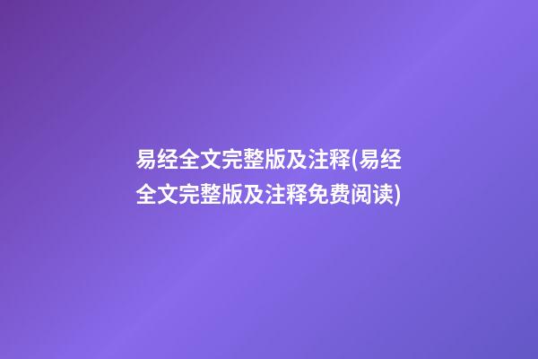 易经全文完整版及注释(易经全文完整版及注释免费阅读)