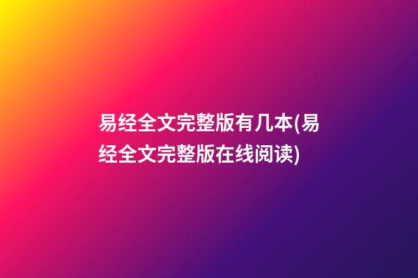 易经全文完整版有几本(易经全文完整版在线阅读)