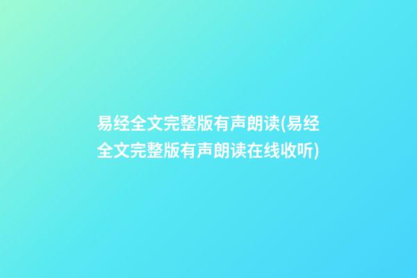 易经全文完整版有声朗读(易经全文完整版有声朗读在线收听)