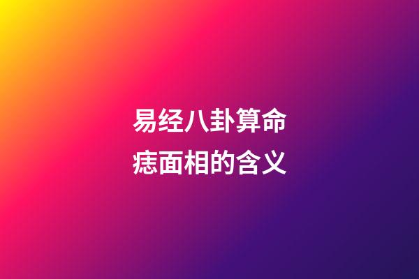 易经八卦算命痣面相的含义