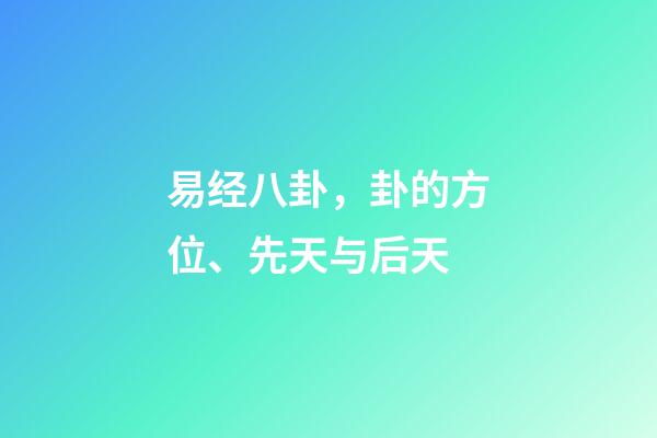 易经八卦，卦的方位、先天与后天
