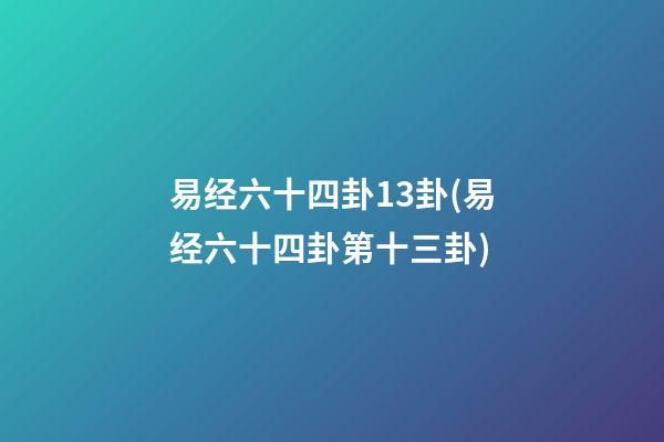 易经六十四卦13卦(易经六十四卦第十三卦)