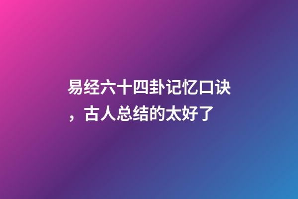 易经六十四卦记忆口诀，古人总结的太好了