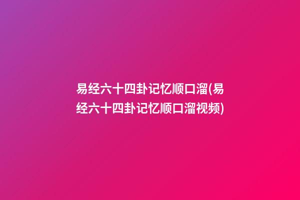 易经六十四卦记忆顺口溜(易经六十四卦记忆顺口溜视频)