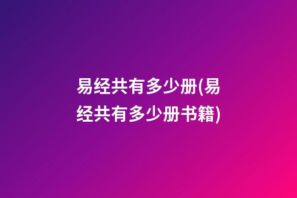 易经共有多少册(易经共有多少册书籍)