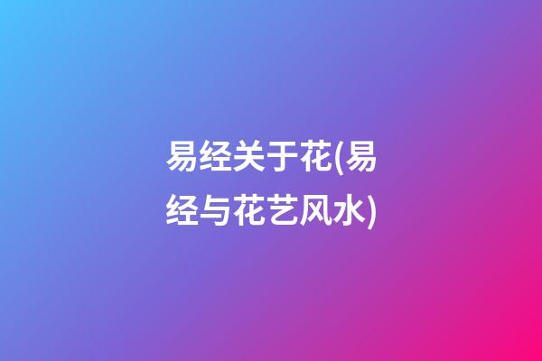 易经关于花(易经与花艺风水)