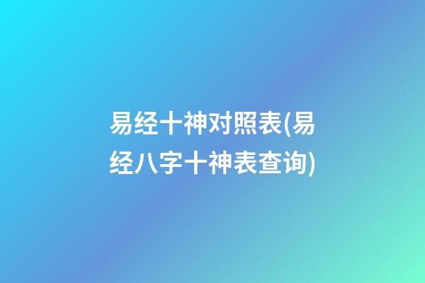 易经十神对照表(易经八字十神表查询)
