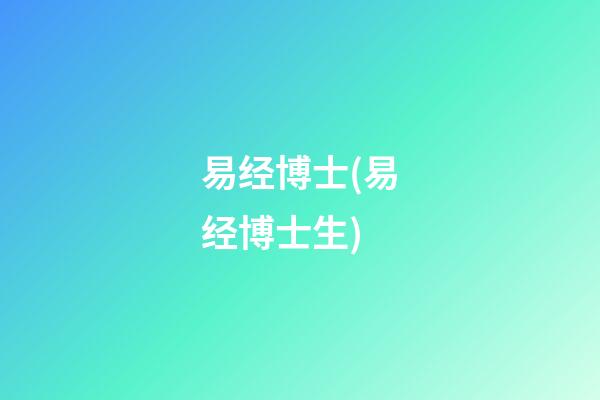 易经博士(易经博士生)