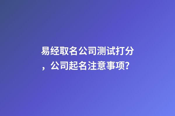易经取名公司测试打分，公司起名注意事项？-第1张-公司起名-玄机派