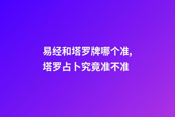 易经和塔罗牌哪个准,塔罗占卜究竟准不准-第1张-观点-玄机派