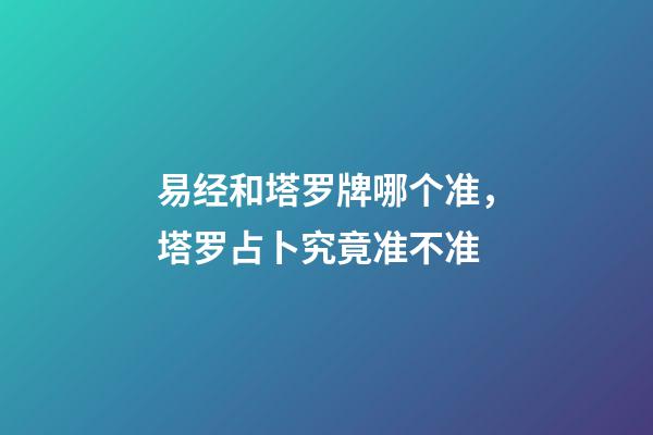 易经和塔罗牌哪个准，塔罗占卜究竟准不准-第1张-观点-玄机派