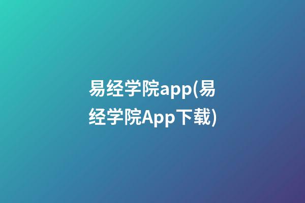易经学院app(易经学院App下载)