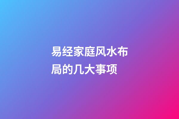 易经家庭风水布局的几大事项
