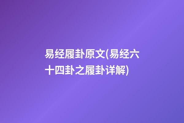 易经履卦原文(易经六十四卦之履卦详解)