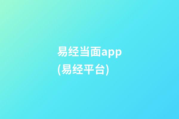 易经当面app(易经平台)