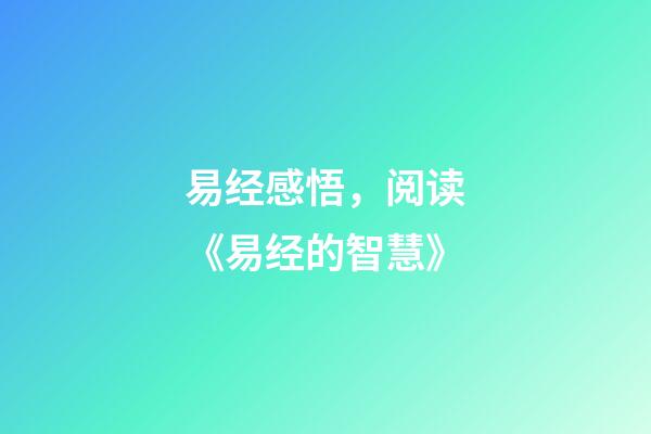 易经感悟，阅读《易经的智慧》