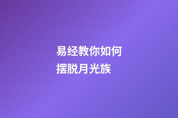 易经教你如何摆脱月光族