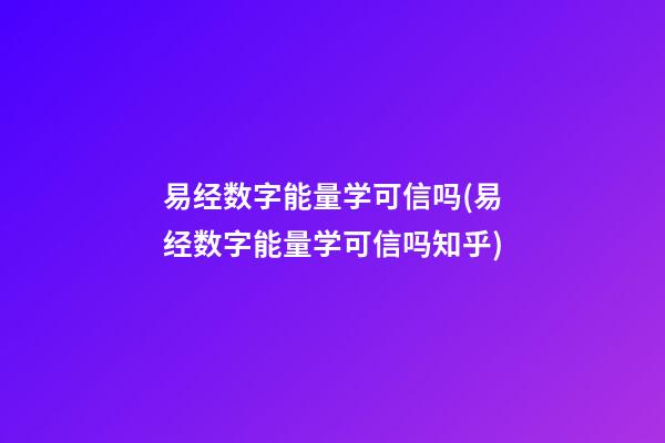易经数字能量学可信吗(易经数字能量学可信吗知乎)