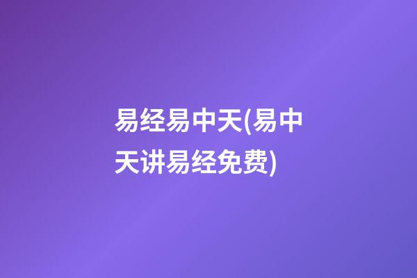 易经易中天(易中天讲易经免费)