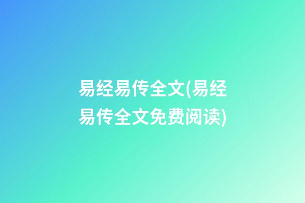 易经易传全文(易经易传全文免费阅读)