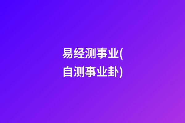 易经测事业(自测事业卦)