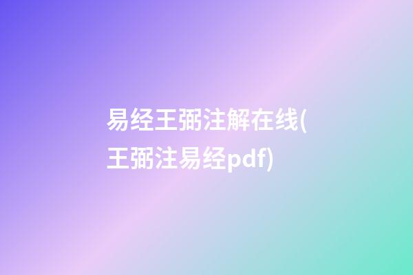 易经王弼注解在线(王弼注易经pdf)